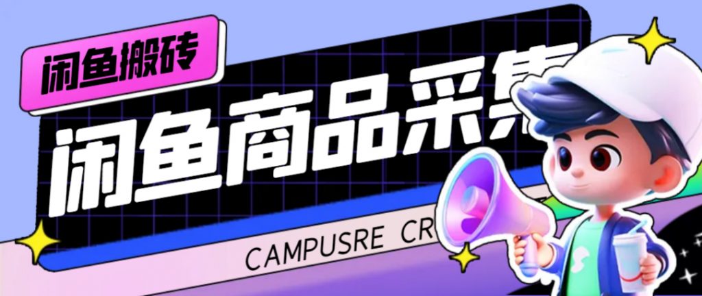 外面收费998的闲鱼捡漏助手，多种变现方法轻松月入6000+【采集脚本+玩法…-云动网创-专注网络创业项目推广与实战，致力于打造一个高质量的网络创业搞钱圈子。