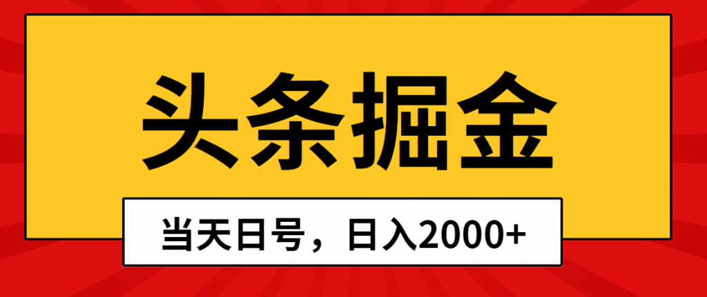 （10271期）头条掘金，当天起号，第二天见收益，日入2000+-云动网创-专注网络创业项目推广与实战，致力于打造一个高质量的网络创业搞钱圈子。