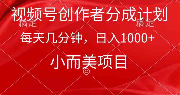 （9778期）视频号创作者分成计划，每天几分钟，收入1000+，小而美项目-云动网创-专注网络创业项目推广与实战，致力于打造一个高质量的网络创业搞钱圈子。