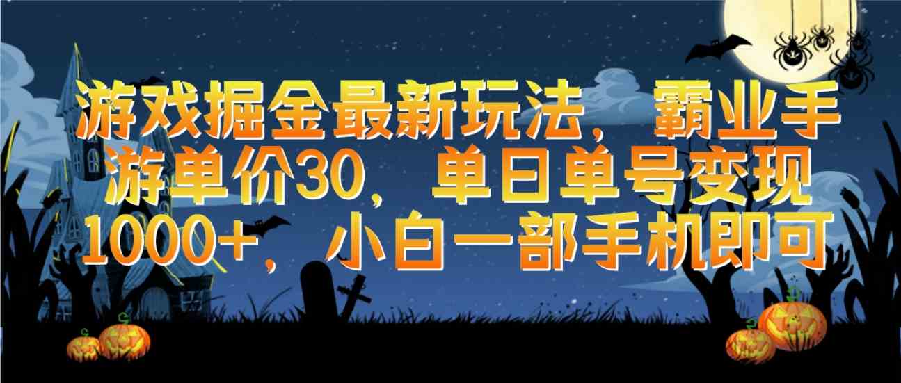 （9924期）游戏掘金最新玩法，霸业手游单价30，单日单号变现1000+，小白一部手机即可-云动网创-专注网络创业项目推广与实战，致力于打造一个高质量的网络创业搞钱圈子。