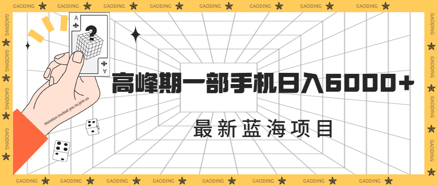 最新蓝海项目，一年2次爆发期，高峰期一部手机日入6000+（素材+课程）-云动网创-专注网络创业项目推广与实战，致力于打造一个高质量的网络创业搞钱圈子。