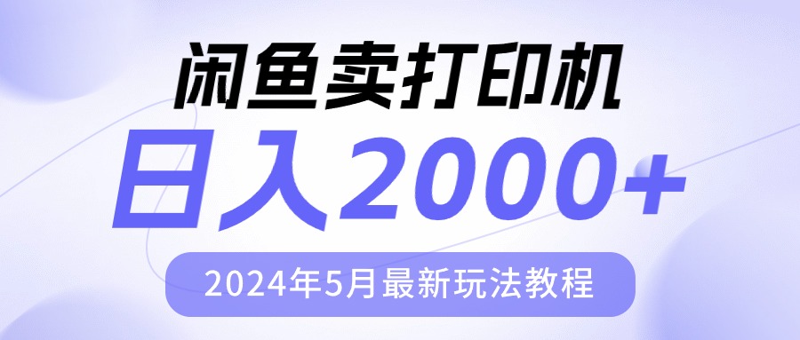 （10435期）闲鱼卖打印机，日人2000，2024年5月最新玩法教程-云动网创-专注网络创业项目推广与实战，致力于打造一个高质量的网络创业搞钱圈子。