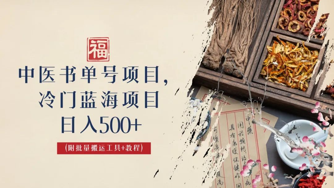 中医书单号项目，很多人日入500+，其他地方收费3000+，玩法公布了-云动网创-专注网络创业项目推广与实战，致力于打造一个高质量的网络创业搞钱圈子。