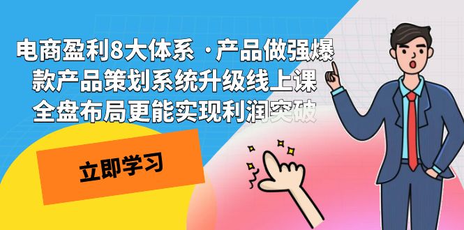 电商盈利8大体系 ·产品做强爆款产品策划系统升级线上课 全盘布局更能实-云动网创-专注网络创业项目推广与实战，致力于打造一个高质量的网络创业搞钱圈子。