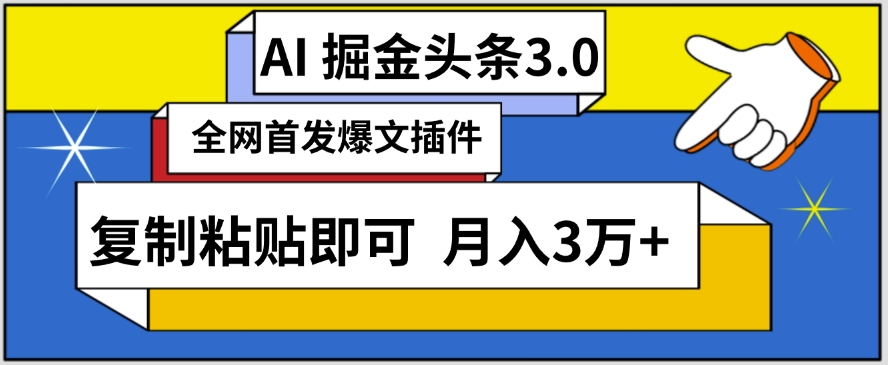 AI自动生成头条，三分钟轻松发布内容，复制粘贴即可，保守月入3万+-云动网创-专注网络创业项目推广与实战，致力于打造一个高质量的网络创业搞钱圈子。