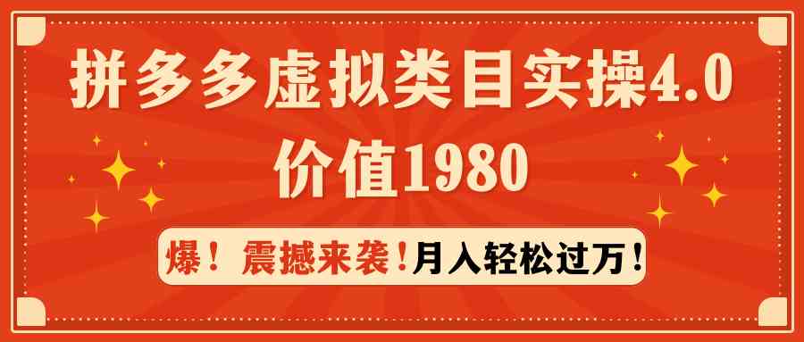 （9238期）拼多多虚拟类目实操4.0：月入轻松过万，价值1980-云动网创-专注网络创业项目推广与实战，致力于打造一个高质量的网络创业搞钱圈子。