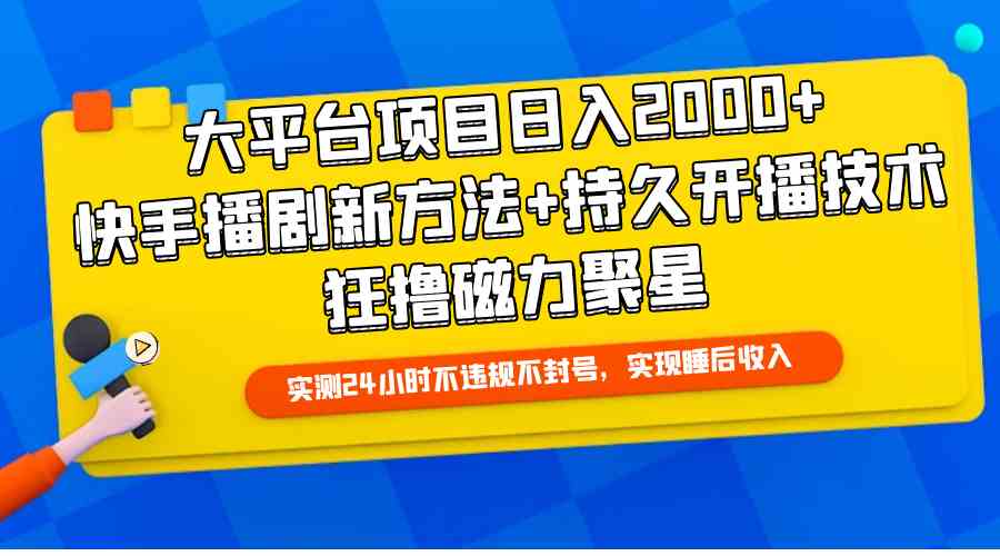 （9947期）大平台项目日入2000+，快手播剧新方法+持久开播技术，狂撸磁力聚星-云动网创-专注网络创业项目推广与实战，致力于打造一个高质量的网络创业搞钱圈子。