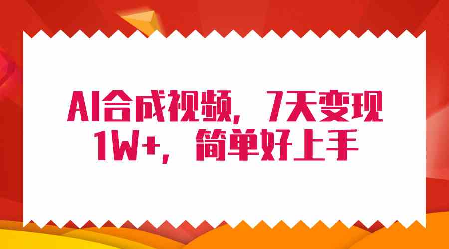 （9856期）4月最新AI合成技术，7天疯狂变现1W+，无脑纯搬运！-云动网创-专注网络创业项目推广与实战，致力于打造一个高质量的网络创业搞钱圈子。