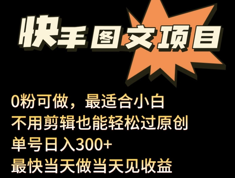 24年最新快手图文带货项目，零粉可做，不用剪辑轻松过原创单号轻松日入300+-云动网创-专注网络创业项目推广与实战，致力于打造一个高质量的网络创业搞钱圈子。