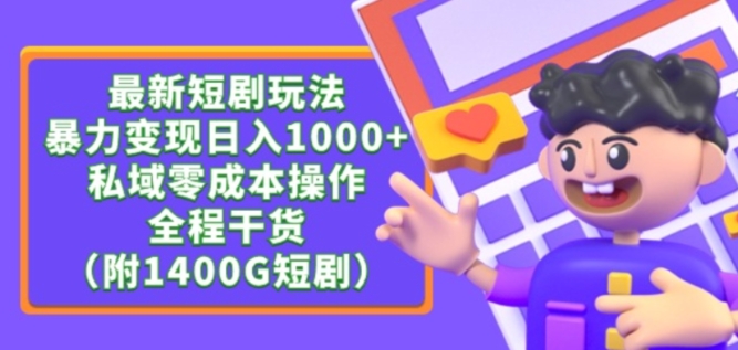 最新短剧玩法，暴力变现轻松日入1000+，私域零成本操作，全程干货（附1400G短剧资源）-云动网创-专注网络创业项目推广与实战，致力于打造一个高质量的网络创业搞钱圈子。