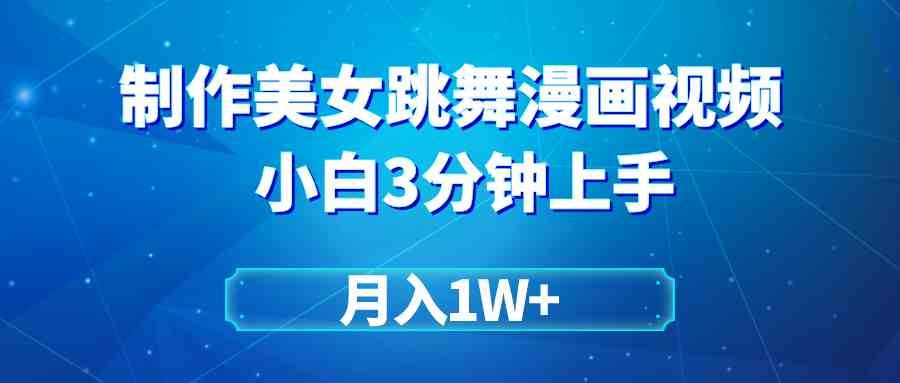 （9418期）搬运美女跳舞视频制作漫画效果，条条爆款，月入1W+-云动网创-专注网络创业项目推广与实战，致力于打造一个高质量的网络创业搞钱圈子。