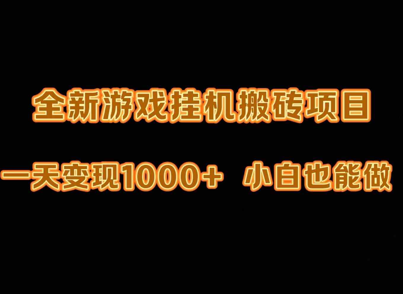 （9580期）最新游戏全自动挂机打金搬砖，一天变现1000+，小白也能轻松上手。-云动网创-专注网络创业项目推广与实战，致力于打造一个高质量的网络创业搞钱圈子。