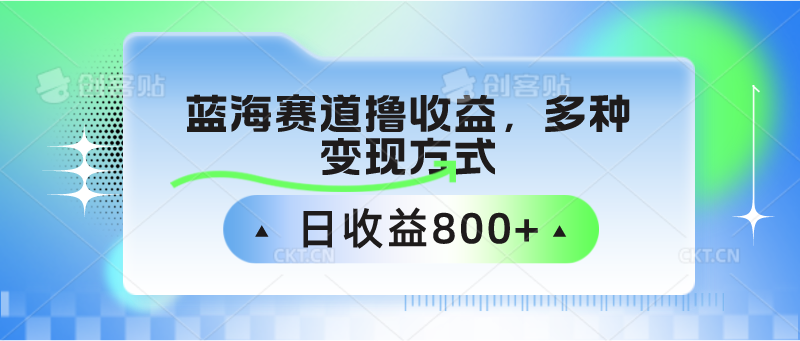 中老年人健身操蓝海赛道撸收益，多种变现方式，日收益800+-云动网创-专注网络创业项目推广与实战，致力于打造一个高质量的网络创业搞钱圈子。