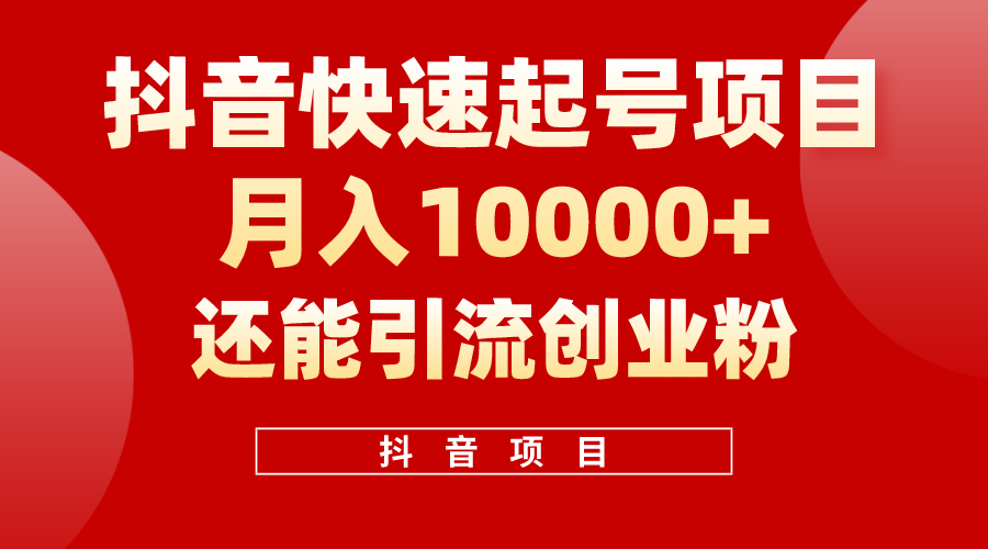 （10682期）抖音快速起号，单条视频500W播放量，既能变现又能引流创业粉-云动网创-专注网络创业项目推广与实战，致力于打造一个高质量的网络创业搞钱圈子。