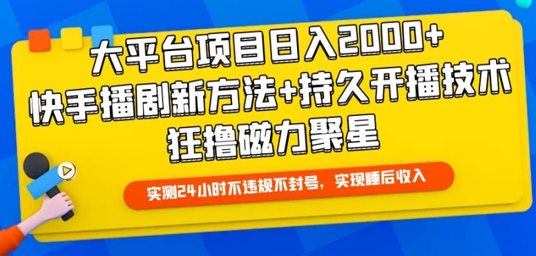 大平台项目日入2000+，快手播剧新方法+持久开播技术，狂撸磁力聚星-云动网创-专注网络创业项目推广与实战，致力于打造一个高质量的网络创业搞钱圈子。