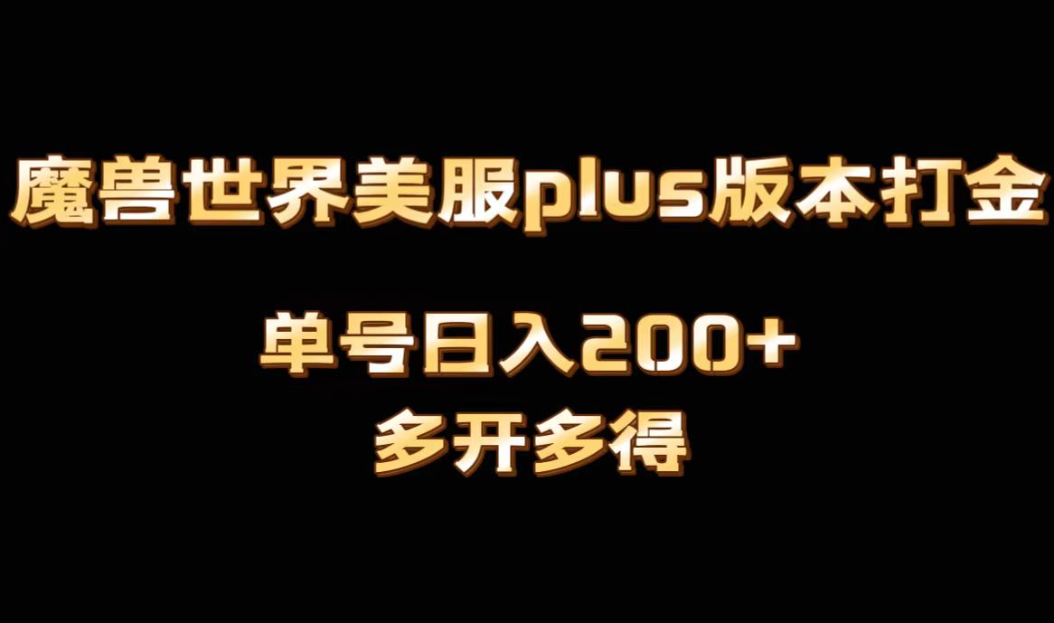 魔兽世界美服plus版本全自动打金搬砖,单机日入1000+可矩阵操作,多开多得-云动网创-专注网络创业项目推广与实战,致力于打造一个高质量的网络创业搞钱圈子。