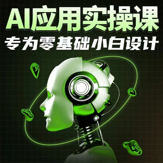 AI应用实操课，专为零基础小白设计-云动网创-专注网络创业项目推广与实战，致力于打造一个高质量的网络创业搞钱圈子。