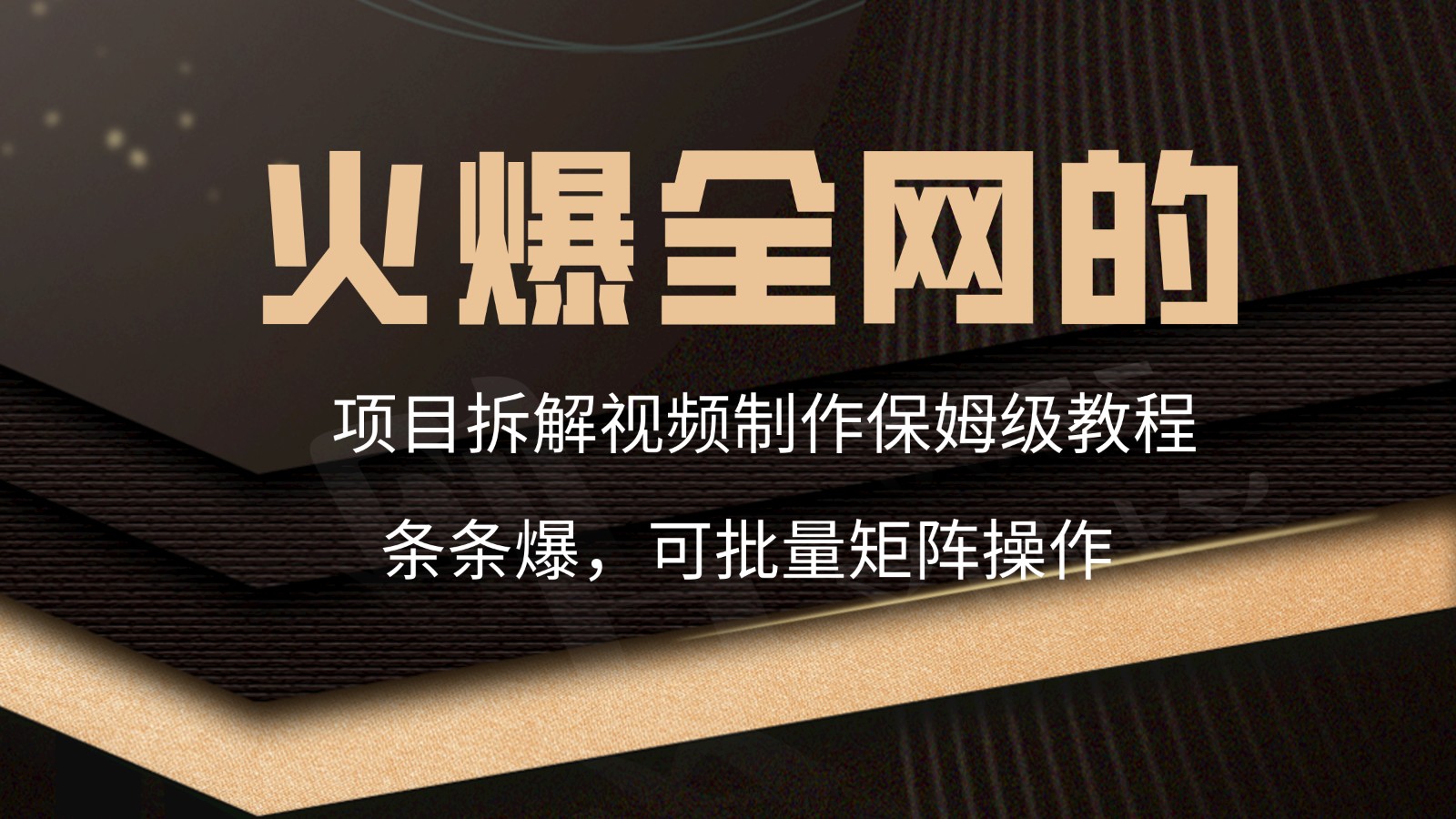 火爆全网的项目拆解类视频如何制作，条条爆，保姆级教程-云动网创-专注网络创业项目推广与实战，致力于打造一个高质量的网络创业搞钱圈子。