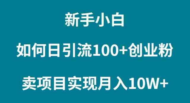 （9556期）新手小白如何通过卖项目实现月入10W+-云动网创-专注网络创业项目推广与实战，致力于打造一个高质量的网络创业搞钱圈子。