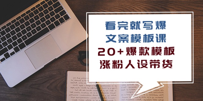 （10231期）看完 就写爆的文案模板课，20+爆款模板  涨粉人设带货（11节课）-云动网创-专注网络创业项目推广与实战，致力于打造一个高质量的网络创业搞钱圈子。