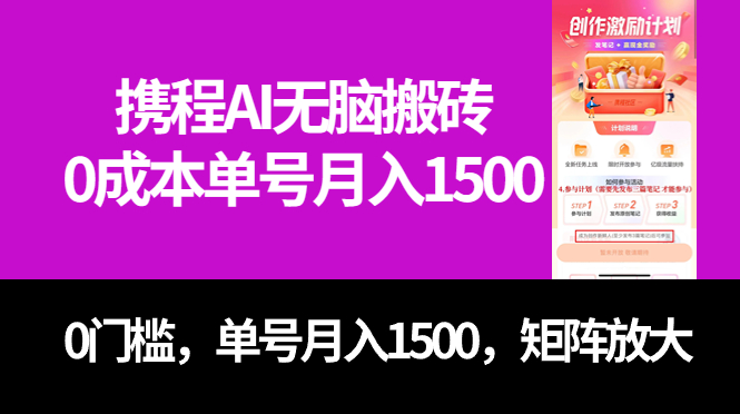 最新携程AI无脑搬砖，0成本，0门槛，单号月入1500，可矩阵操作-云动网创-专注网络创业项目推广与实战，致力于打造一个高质量的网络创业搞钱圈子。