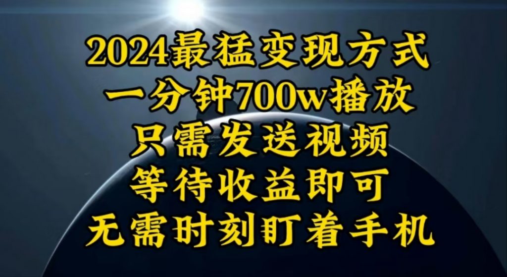 （10652期）一分钟700W播放，暴力变现，轻松实现日入3000K月入10W-云动网创-专注网络创业项目推广与实战，致力于打造一个高质量的网络创业搞钱圈子。