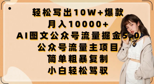 轻松写出10W+爆款，月入10000+，AI图文公众号流量掘金5.0.公众号流量主项目-云动网创-专注网络创业项目推广与实战，致力于打造一个高质量的网络创业搞钱圈子。