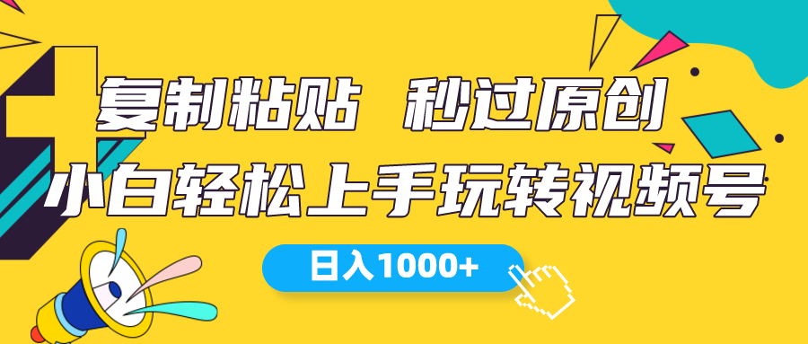 （10328期）视频号新玩法 小白可上手 日入1000+-云动网创-专注网络创业项目推广与实战，致力于打造一个高质量的网络创业搞钱圈子。