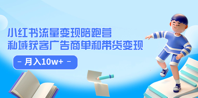 小红书流量·变现陪跑营（第8期）：私域获客广告商单和带货变现 月入10w+-云动网创-专注网络创业项目推广与实战，致力于打造一个高质量的网络创业搞钱圈子。