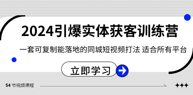 2024·引爆实体获客训练营 一套可复制能落地的同城短视频打法 适合所有平台-云动网创-专注网络创业项目推广与实战，致力于打造一个高质量的网络创业搞钱圈子。