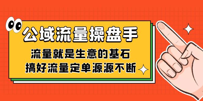 公域流量-操盘手，流量就是生意的基石，搞好流量定单源源不断-云动网创-专注网络创业项目推广与实战，致力于打造一个高质量的网络创业搞钱圈子。