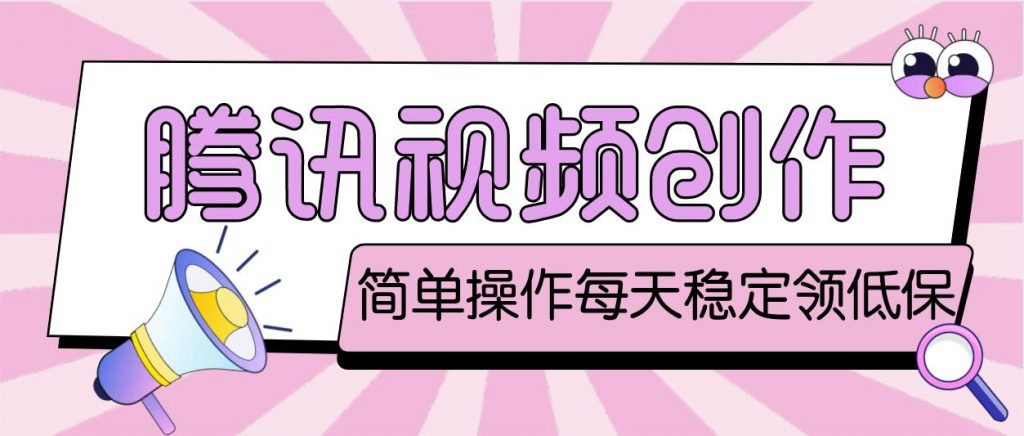 最新腾讯视频创作者原创视频搬运项目，单号一天几十元【伪原创脚本+教程】-云动网创-专注网络创业项目推广与实战，致力于打造一个高质量的网络创业搞钱圈子。