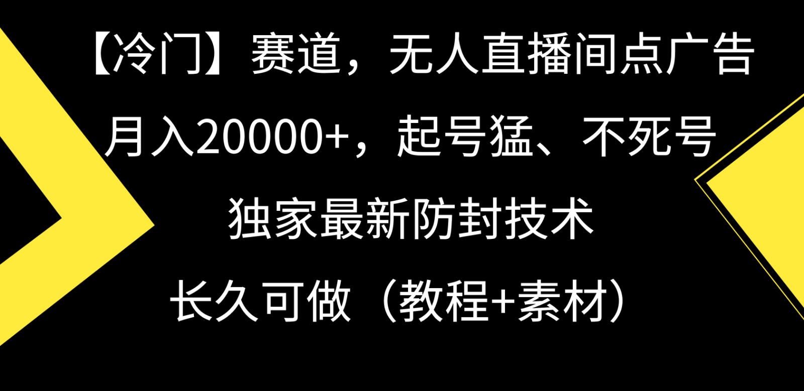 冷门赛道无人直播间点广告， 月入20000+，起号猛不死号，独 家最新防封技术-云动网创-专注网络创业项目推广与实战，致力于打造一个高质量的网络创业搞钱圈子。