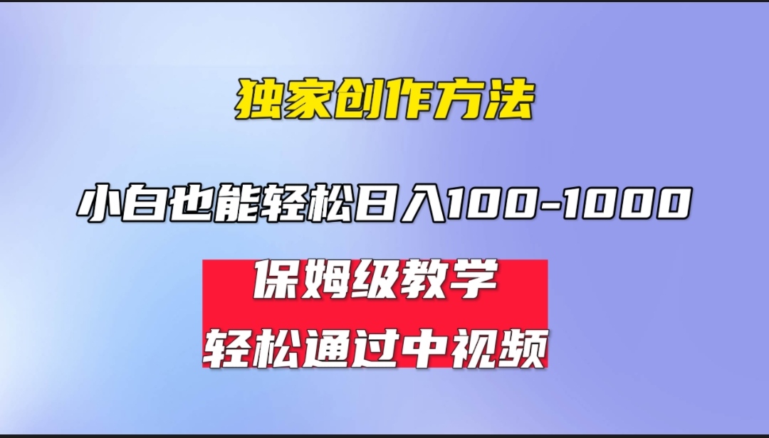 小白轻松日入100-1000，中视频蓝海计划，保姆式教学，任何人都能做到！-云动网创-专注网络创业项目推广与实战，致力于打造一个高质量的网络创业搞钱圈子。