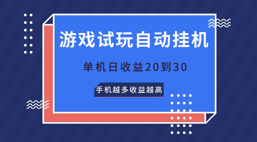 游戏试玩，无需养机，单机日收益20到30，手机越多收益越高-云动网创-专注网络创业项目推广与实战，致力于打造一个高质量的网络创业搞钱圈子。