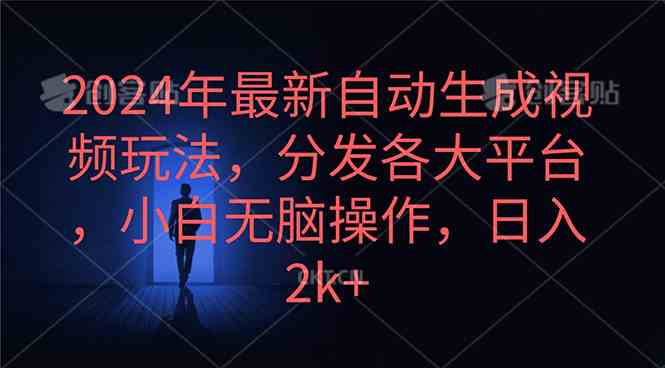 （10094期）2024年最新自动生成视频玩法，分发各大平台，小白无脑操作，日入2k+-云动网创-专注网络创业项目推广与实战，致力于打造一个高质量的网络创业搞钱圈子。