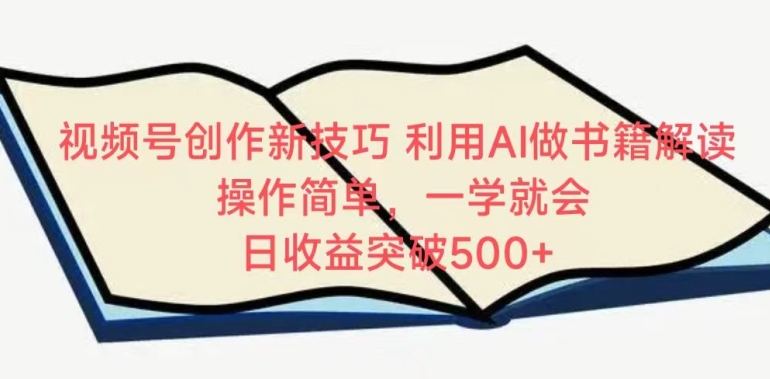 视频号创作新技巧，利用AI做书籍解读，操作简单，一学就会 日收益突破500+-云动网创-专注网络创业项目推广与实战，致力于打造一个高质量的网络创业搞钱圈子。