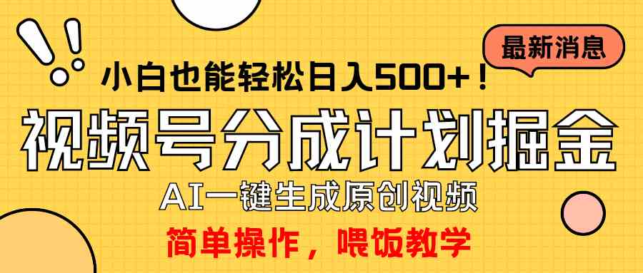 （9781期）玩转视频号分成计划，一键制作AI原创视频掘金，单号轻松日入500+小白也…-云动网创-专注网络创业项目推广与实战，致力于打造一个高质量的网络创业搞钱圈子。