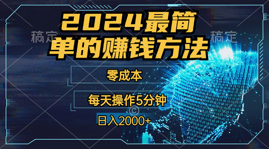 零成本！操作5分钟日入2000+，适合新手小白宝妈，收益当天可见！-云动网创-专注网络创业项目推广与实战，致力于打造一个高质量的网络创业搞钱圈子。