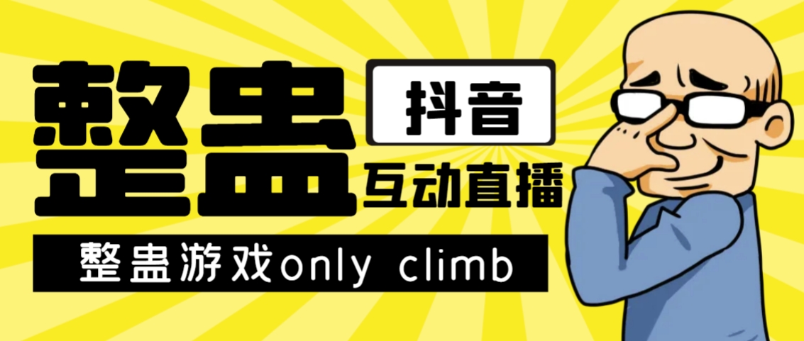 最近超火的视频整蛊游戏only climb破解版下载以及直播玩儿法【软件+教程】-云动网创-专注网络创业项目推广与实战，致力于打造一个高质量的网络创业搞钱圈子。