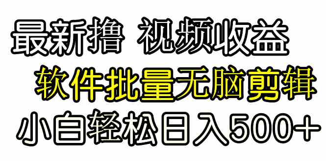 （9569期）发视频撸收益，软件无脑批量剪辑，第一天发第二天就有钱-云动网创-专注网络创业项目推广与实战，致力于打造一个高质量的网络创业搞钱圈子。