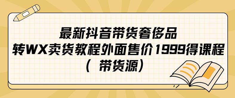 最新抖音奢侈品转微信卖货教程外面售价1999的课程（带货源）-云动网创-专注网络创业项目推广与实战，致力于打造一个高质量的网络创业搞钱圈子。