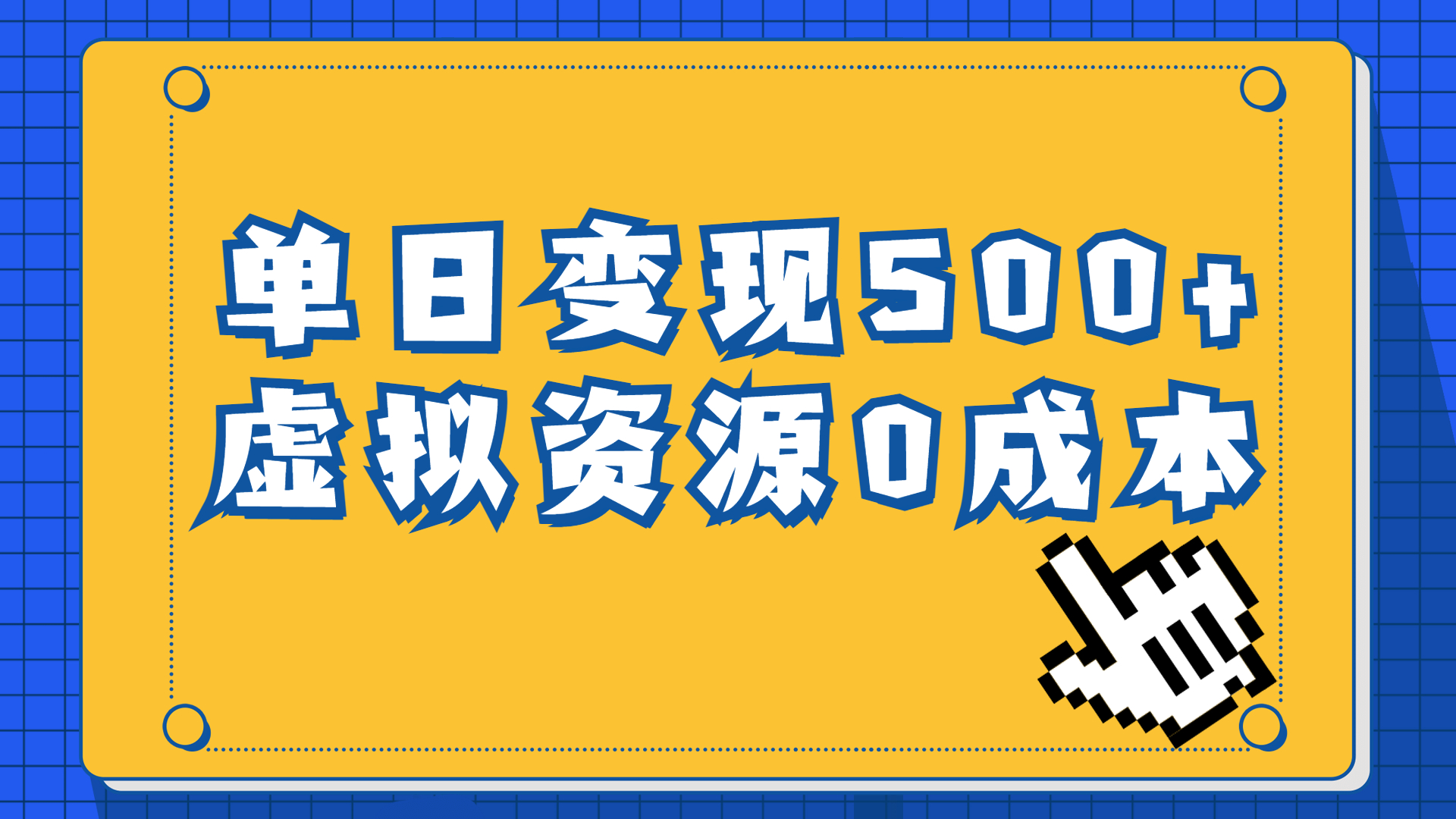 一单29.9元，通过育儿纪录片单日变现500+，一部手机即可操作，0成本变现-云动网创-专注网络创业项目推广与实战，致力于打造一个高质量的网络创业搞钱圈子。