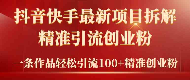 （9447期）2024年抖音快手最新项目拆解视频引流创业粉，一天轻松引流精准创业粉100+-云动网创-专注网络创业项目推广与实战，致力于打造一个高质量的网络创业搞钱圈子。