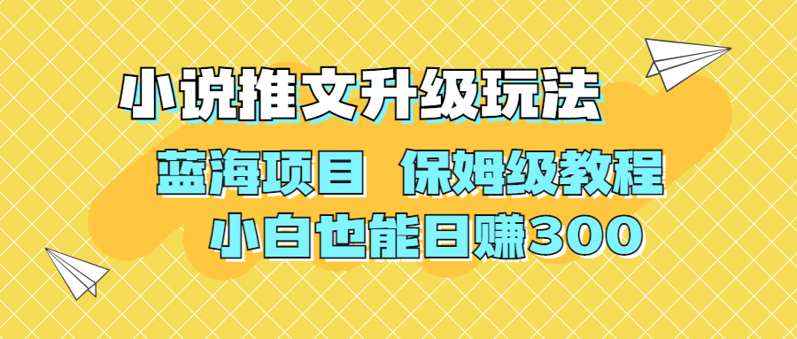 利用AI作图撸小说推文 升级玩法 蓝海项目 保姆级教程 小白也能日赚300-云动网创-专注网络创业项目推广与实战，致力于打造一个高质量的网络创业搞钱圈子。