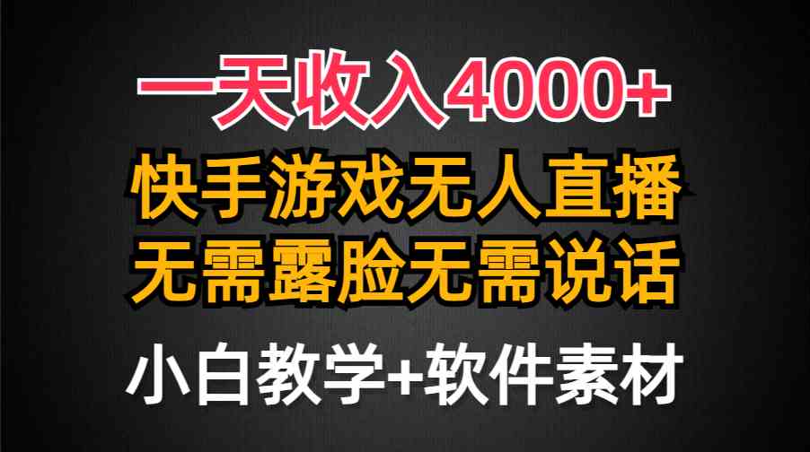 （9380期）一天收入4000+，快手游戏半无人直播挂小铃铛，加上最新防封技术，无需露…-云动网创-专注网络创业项目推广与实战，致力于打造一个高质量的网络创业搞钱圈子。