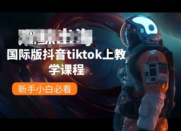 国际版抖音tiktok上教学课程，新手小白必看-云动网创-专注网络创业项目推广与实战，致力于打造一个高质量的网络创业搞钱圈子。