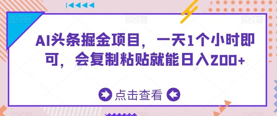 AI头条掘金项目，一天1个小时即可，会复制粘贴就能日入200+-云动网创-专注网络创业项目推广与实战，致力于打造一个高质量的网络创业搞钱圈子。