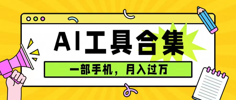 0成本利用全套ai工具合集，一单29.9，一部手机即可月入过万（附资料）-云动网创-专注网络创业项目推广与实战，致力于打造一个高质量的网络创业搞钱圈子。