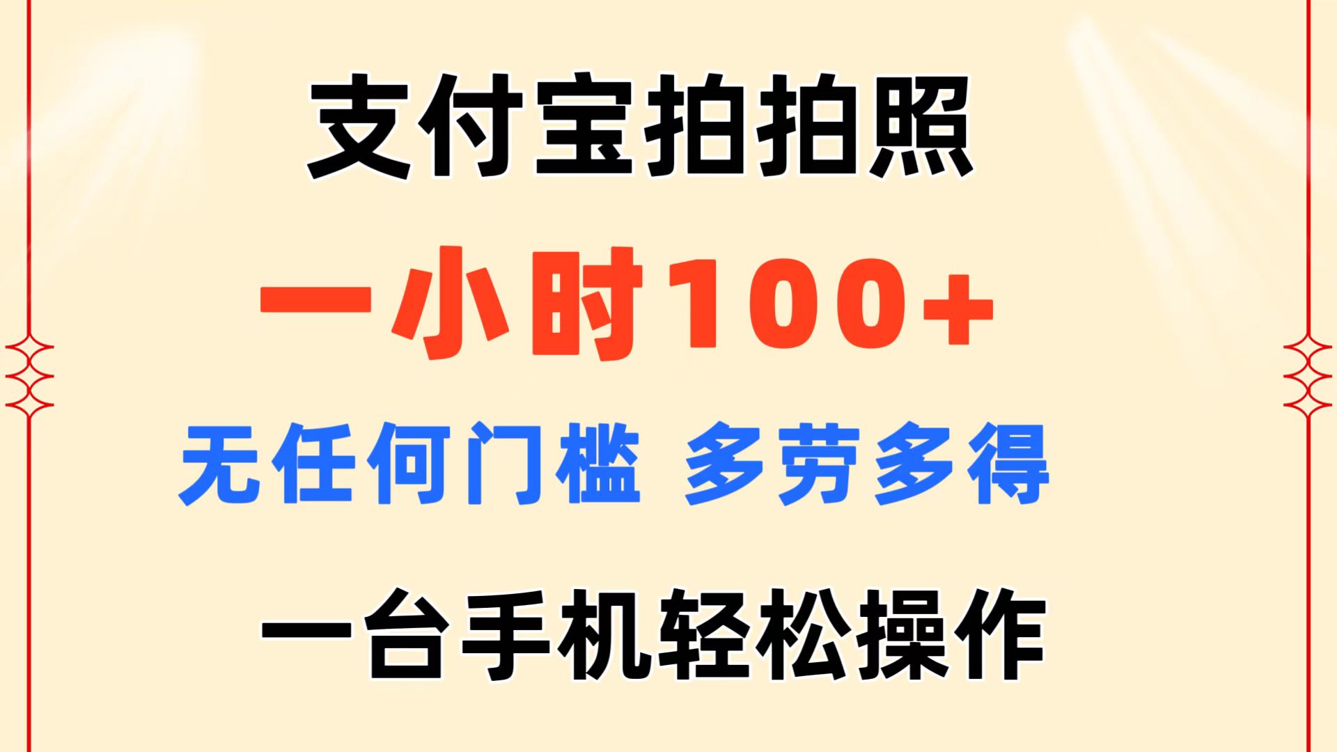 支付宝拍拍照 一小时100+ 无任何门槛 多劳多得 一台手机轻松操作-云动网创-专注网络创业项目推广与实战，致力于打造一个高质量的网络创业搞钱圈子。